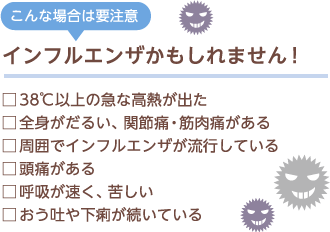 こんな場合は要注意　インフルエンザかもしれません！