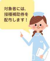 今年も対象のお子さまには、接種補助券を配布します！