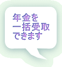 年金を 一括受取 できます