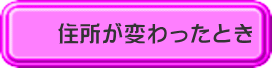 住所が変わったとき