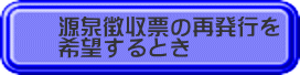 源泉徴収票の再発行を 希望するとき