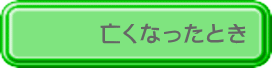 亡くなったとき