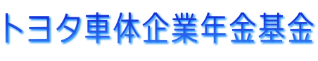 トヨタ車体企業年金基金
