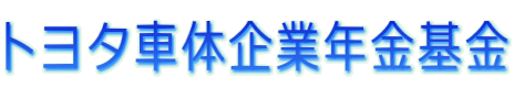 トヨタ車体企業年金基金